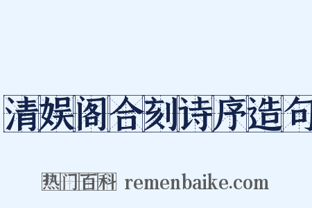 清娱阁合刻诗序造句是什么意思的图片